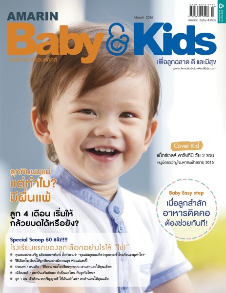 นิตยสาร Amarin Baby & Kids ฉบับเดือน มีนาคม 2559