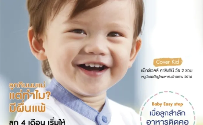 นิตยสาร Amarin Baby & Kids ฉบับเดือน