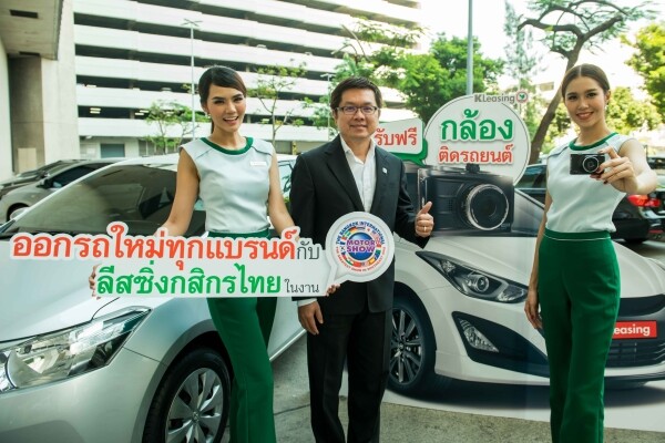 ภาพข่าว: ออกรถใหม่กับลีสซิ่งกสิกรไทยแจกกล้องติดรถฟรีในงานมอเตอร์โชว์ 2016