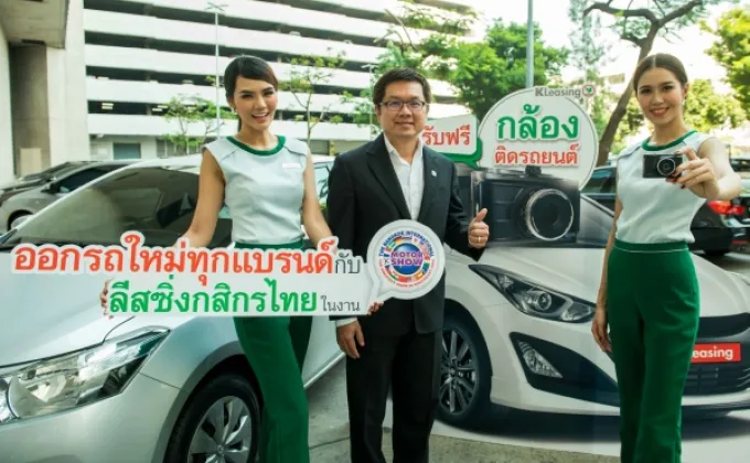 ภาพข่าว: ออกรถใหม่กับลีสซิ่งกสิกรไทยแจกกล้องติดรถฟรีในงานมอเตอร์โชว์