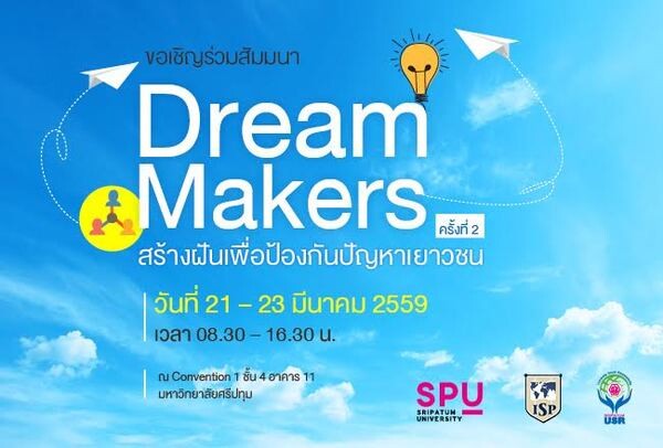 SPU : USR. SPU & ISP จัดการสัมมนา “Dream Makers ครั้งที่ 2” สร้างฝันเพื่อป้องกันปัญหาเยาวชน