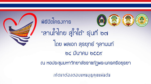 มหาวิทยาลัยราชภัฏพระนครศรีอยุธยา จัดพิธีปิดโครงการ "สานใจไทย สู่ใจใต้" รุ่นที่ 27 อย่างอบอุ่น