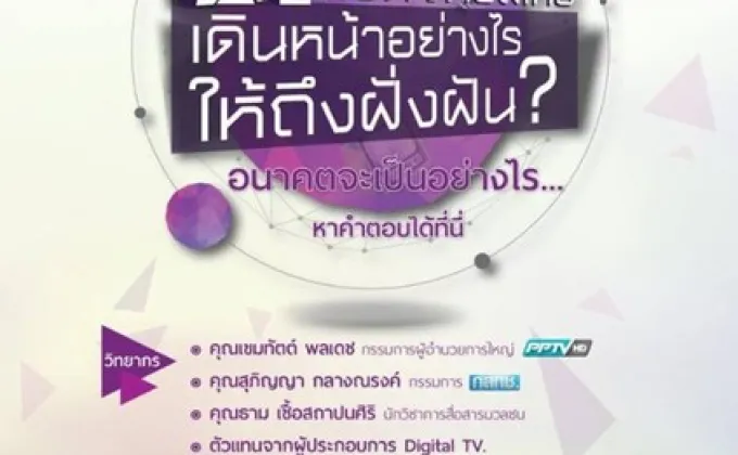 ขอเชิญร่วมงานเสวนา 2ปีทีวีดิจิตอลไทย