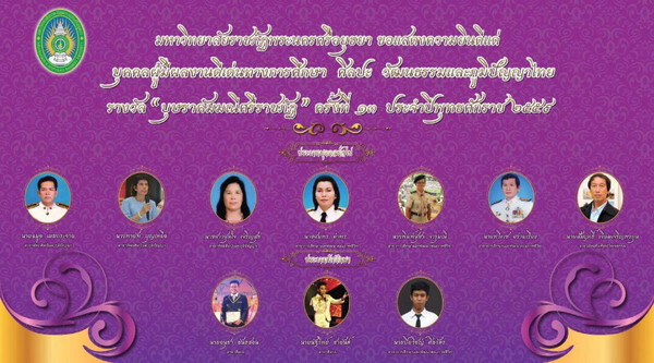 "บุษราคัมมณีศรีราชภัฏ" ครั้งที่ 13 ผู้มีผลงานดีเด่นทางการศึกษา ศิลปะ วัฒนธรรม และภูมิปัญญาไทย
