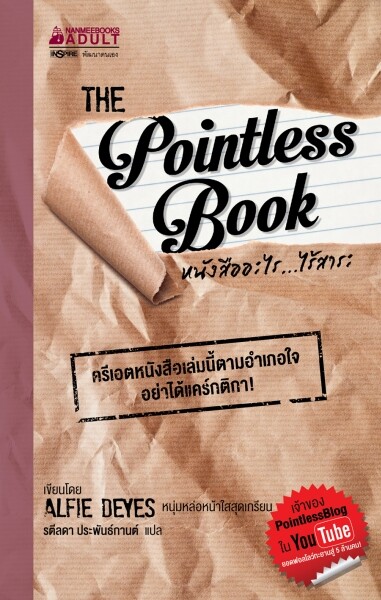 เปิดตัวหนังสือ The Pointless Book หนังสืออะไร...ไร้สาระ