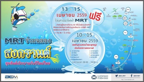 รถไฟฟ้า MRT ร่วมฉลองสงกรานต์ สุขสันต์เบิกบานรับปีใหม่ไทย