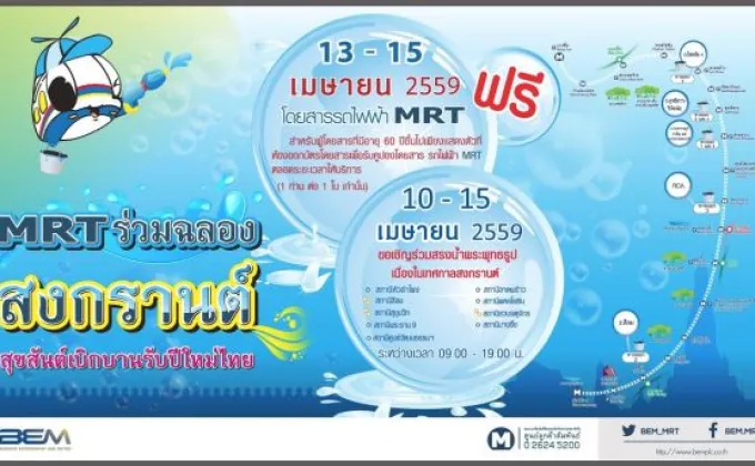 รถไฟฟ้า MRT ร่วมฉลองสงกรานต์ สุขสันต์เบิกบานรับปีใหม่ไทย