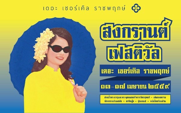 เดอะ เซอร์เคิล ราชพฤกษ์ ชวนทุกครอบครัวเที่ยวฉลองปีใหม่ไทย ใน “สงกรานต์ เฟสติวัล 2016”