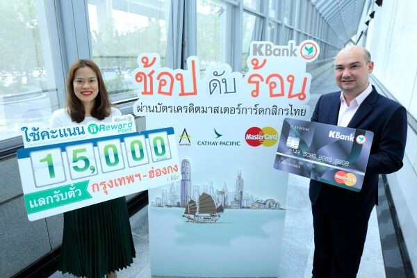 ภาพข่าว: บัตรเครดิตกสิกรไทยจับมือมาสเตอร์การ์ด แลกตั๋วเที่ยวฮ่องกงฟรี ใช้แค่ 15,000 พ้อยท์