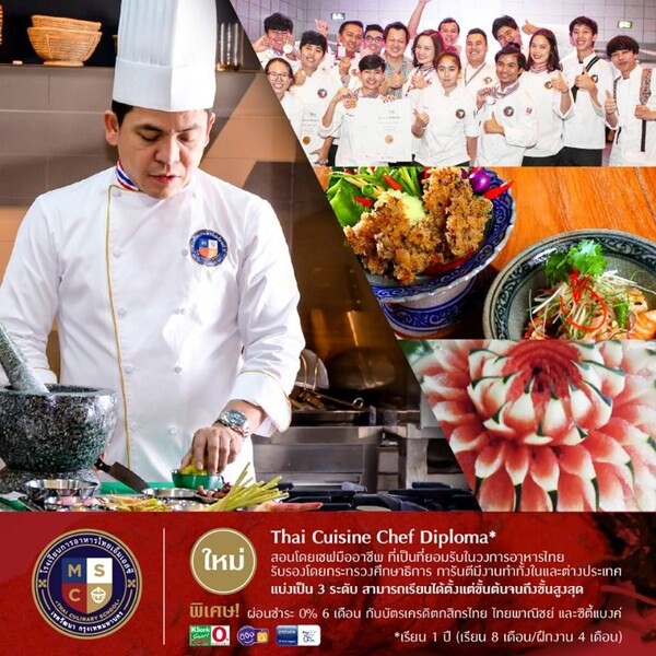 โรงเรียนการอาหารไทยเอ็ม เอส ซี เปิดรับสมัครนักเรียนหลักสูตร Thai Cuisine Chef Diploma