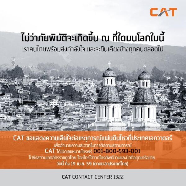 CAT อำนวยความสะดวกให้คนไทยสื่อสารถึงคนที่ห่วงใยในเอกวาดอร์ เปิดเลขหมาย 001 800 593 001 โทรฟรี ถึง 19 เม.ย.นี้