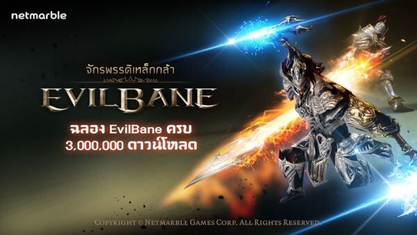 เกม EvilBane เปิดตัวยังไม่ถึง 2 สัปดาห์ ยอดดาวโหลดทะลุ 3 ล้านดาวโหลดทั่วโลกเป็นที่เรียบร้อยแล้ว