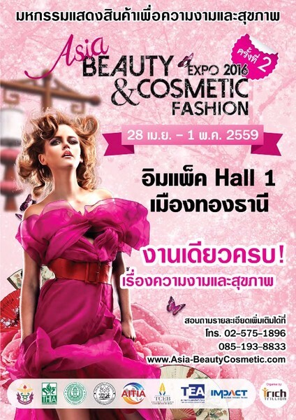 ชวนไปงาน มหกรรมแสดงสินค้าเพื่อความงามและสุขภาพ “Asia Beauty & Cosmetic Expo 2016” 28 เมษายน ถึง 1 พฤษภาคมนี้ ที่อิมแพคเมืองทองธานี