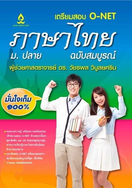 สำนักพิมพ์วิทยพัฒน์ออกหนังสือใหม่ เตรียมสอบ O-NET ภาษาไทย ม. ปลาย ฉบับสมบูรณ์