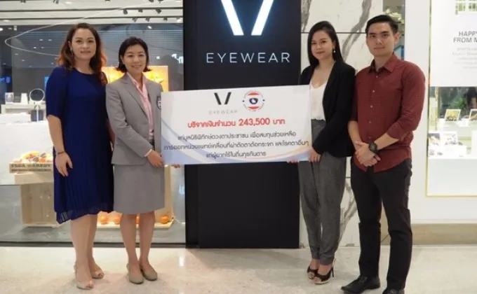 ภาพข่าว: v eyewear บริจาคเงินสนับสนุนการออกหน่วยแพทย์เคลื่อนที่ผ่าตัดตาต้อกระจกให้กับมูลนิธิพิทักษ์ดวงตาประชาชน