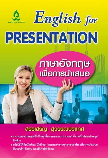 สำนักพิมพ์วิทยพัฒน์ออกหนังสือใหม่ English for Presentation ภาษาอังกฤษเพื่อการนำเสนอ