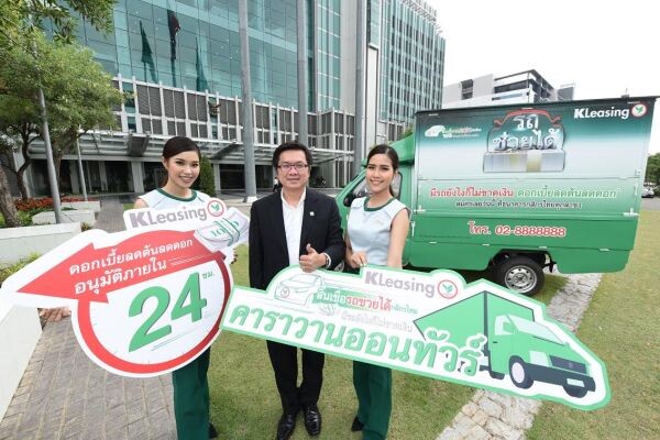 ภาพข่าว: ลีสซิ่งกสิกรไทย เปิดตัวคาราวานออนทัวร์  "สินเชื่อรถช่วยได้กสิกรไทยมีรถยังไงก็ไม่ขาดเงิน"