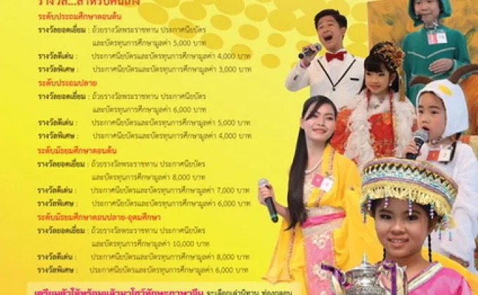 ชวนเด็กไทยก้าวทันโลกร่วมประกวดทักษะภาษาจีน