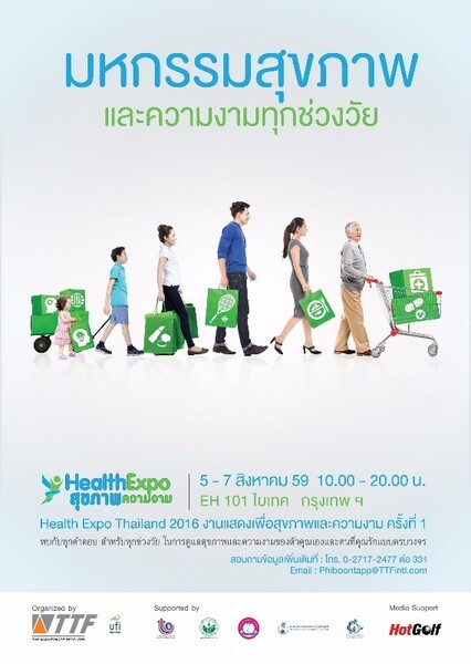 Health Expo Thailand 2016 มหกรรมสุขภาพและความงามทุกช่วงวัย