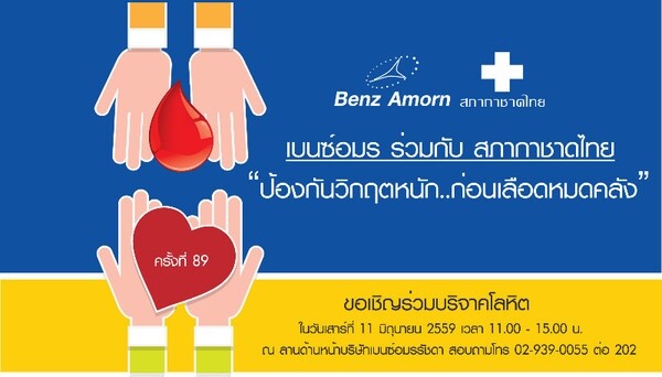 เบนซ์อมร ร่วมกับ สภากาชาดไทย “ป้องกันวิกฤตหนัก..ก่อนเลือดหมดคลัง”