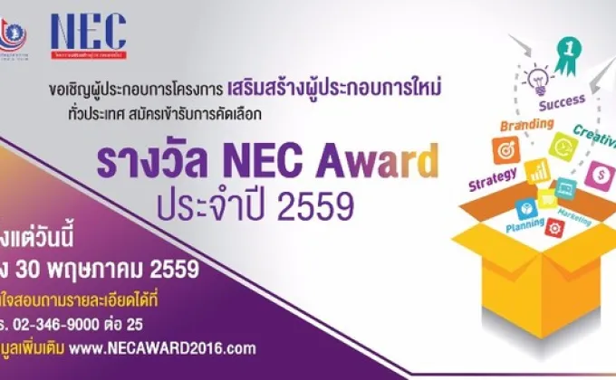 NEC AWARD 2559 – โครงการ