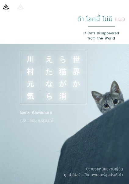 ภาพข่าว: เปิดตัวหนังสือนวนิยายสุดฮิตจากญี่ปุ่น “ถ้าโลกนี้ไม่มีแมว”
