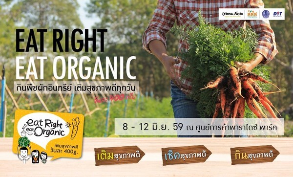 เที่ยวงานสุขภาพ “Eat Right Eat Organic"