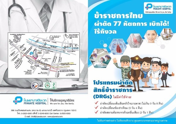 ข้าราชการไทย ผ่าตัดอุ่นใจ ไม่มีค่าใช้จ่ายเพิ่ม