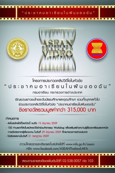 กรมอาเซียน สานต่อโครงการประกวดคลิปวิดีโอ ชิงรางวัลมูลค่ารวมกว่า 315,000 บาท