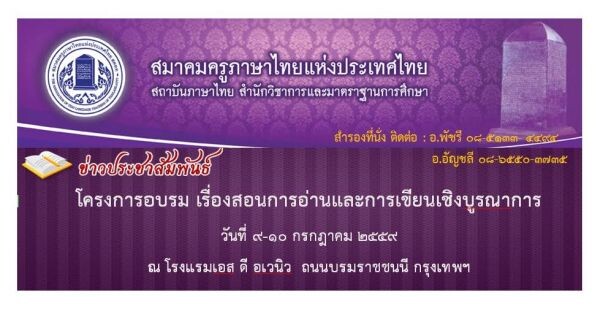 สมาคมครูภาษาไทย เชิญชวนเข้าร่วมโครงการอบรม เรื่องสอนการอ่านและเขียนเชิงบูรณาการ