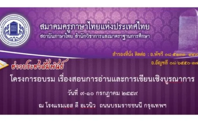 สมาคมครูภาษาไทย เชิญชวนเข้าร่วมโครงการอบรม