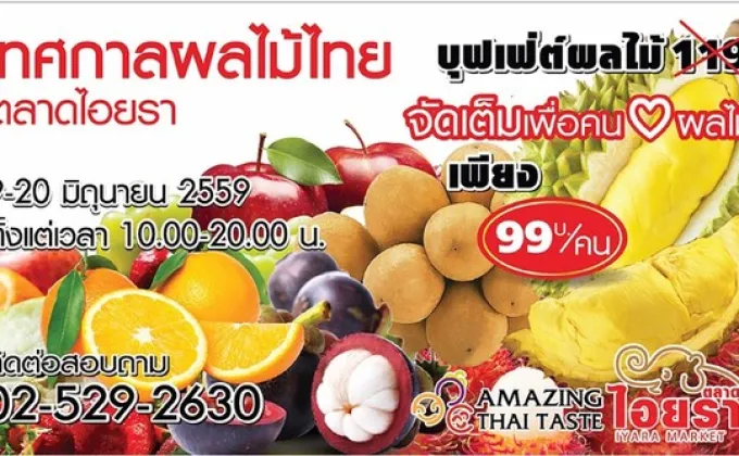 บุฟเฟ่ต์ผลไม้ 99 บาท ที่เทศกาลผลไม้ไทย