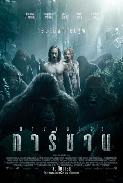 มาแล้วโปสเตอร์หลักฉบับภาษาไทย The Legend of Tarzan พร้อมฉาย 30 มิถุนายนในโรงภาพยนตร์