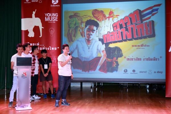 มิวเซียมสยาม อวดไอเดียแคมเปญ “นักแชร์” เชิงสร้างสรรค์ “ฮาวทู เท่อย่างไทย” ในเวทีการประกวด “Young Muse Project #6”