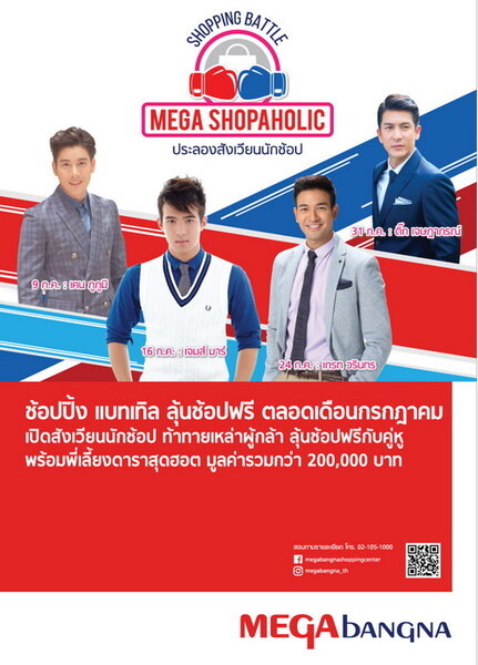 เมกาบางนาจัดเต็ม “Mega Shopaholic 2016”