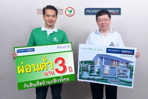 ภาพข่าว: กสิกรไทย ร่วมกับพร็อพเพอร์ตี้เพอร์เฟค ให้ผ่อนบ้านสบาย 3 ปีแรก