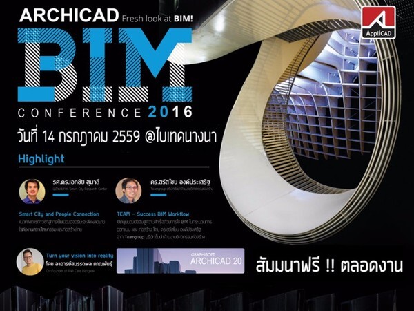 เชิญร่วมงาน ArchiCAD BIM Conference 2016 สัมมนาดีๆ ฟรี!!ตลอดงาน