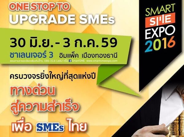 ผู้ประกอบการ SMEs กว่า 500 ราย ตบเท้าเข้าร่วมงาน Smart SME Expo 2016 ทางด่วนสู่ความสำเร็จ