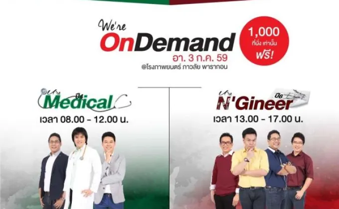 กิจกรรม “We're OnDemand U're Medical