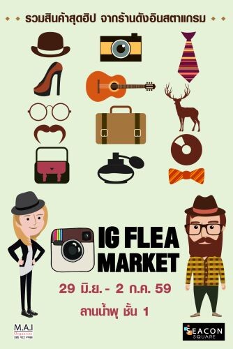“ซีคอนสแควร์” จัดงาน “IG Flea Market” รวมสินค้าสุดฮิป จากร้านอินสตราแกรม