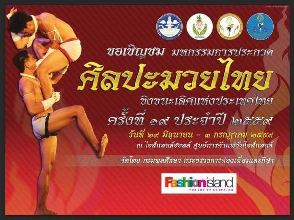แฟชั่นไอส์แลนด์ เชิญชมมหกรรมการประกวดศิลปะมวยไทย ชิงชนะเลิศแห่งประเทศไทย ครั้งที่19 ประจำปี 2559