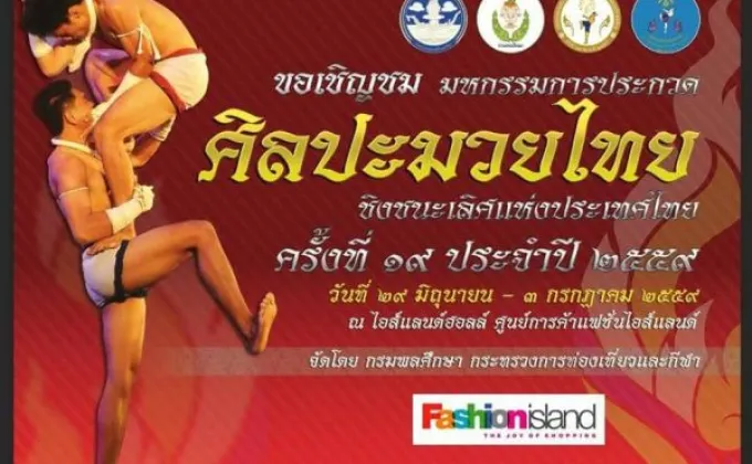 แฟชั่นไอส์แลนด์ เชิญชมมหกรรมการประกวดศิลปะมวยไทย