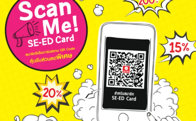 Scan Me! SE-ED Card สมาชิกซีเอ็ดการ์ดลุ้นรับส่วนลดพิเศษ