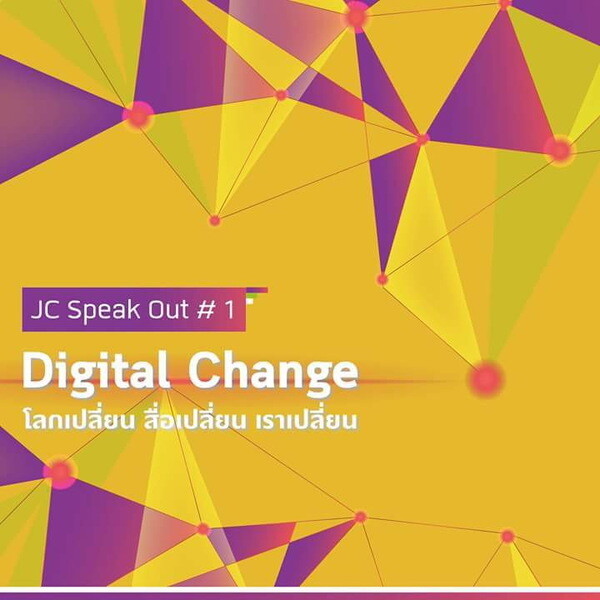 สมาคมวารสารศาสตร์ ธรรมศาสตร์ จัดงานเสวนา JC Speak Out#1 ตอน Digital Change โลกเปลี่ยน สื่อเปลี่ยน เราเปลี่ยน
