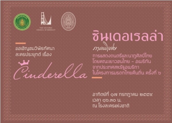 โครงการมรดกไทยคืนถิ่น จัดการแสดงละครประยุกต์ “ซินเดอเรลล่า” ภาคพิเศษ ในวันที่ 17 กรกฎาคม 2559 เวลา 16.30 น. ณ โรงละครแห่งชาติ