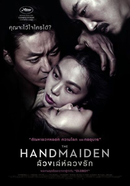 Movie: THE HANDMAIDE (ล้วง เล่ห์ ลวง รัก)