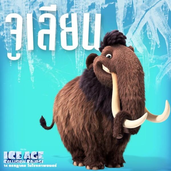 Movie Guide: คลิปเบื้องหลังการพากย์เสียงไทย Ice Age: Collision Course