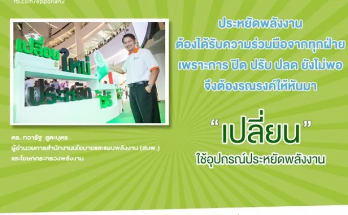 เปลี่ยนหลอดลดค่าไฟฟ้า ชวนคนไทยร่วมรณรงค์ประหยัดพลังงาน