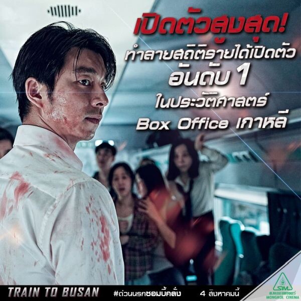 Movie Guide: แล่นไปข้างหน้า ทำลายสถิติใหม่! “TRAIN TO BUSAN” เปิดตัววันแรกสูงสุด ในประวัติศาสตร์บ็อกซ์ออฟฟิศประเทศเกาหลี