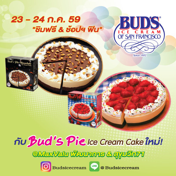 สุดสัปดาห์นี้ ลิ้มรสชาติแสนอร่อยจาก Bud’s Pie Ice Cream Cake ฟรี ที่ MaxValu สาขาพัฒนาการ และ สุขุมวิท 71